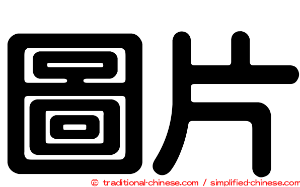 圖片