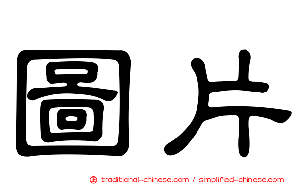 圖片