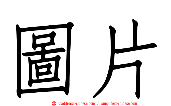 圖片