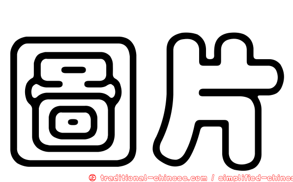 圖片