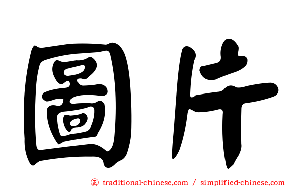 圖片