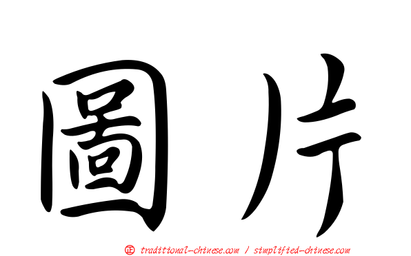 圖片