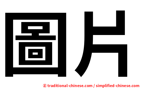 圖片