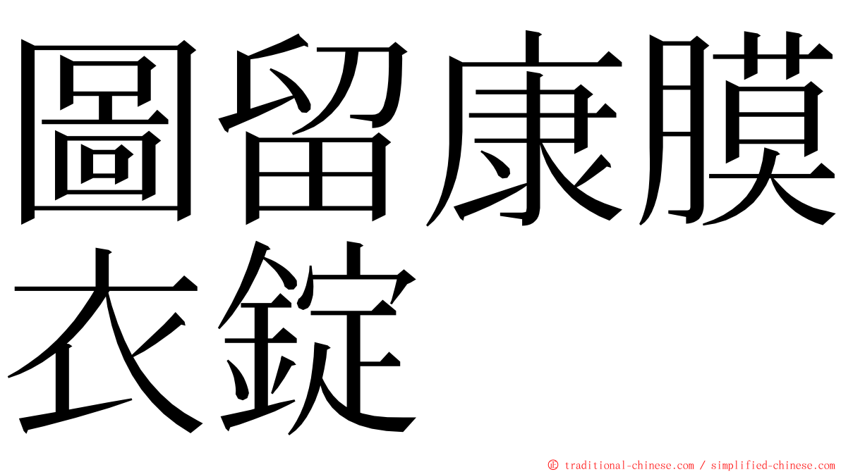 圖留康膜衣錠 ming font