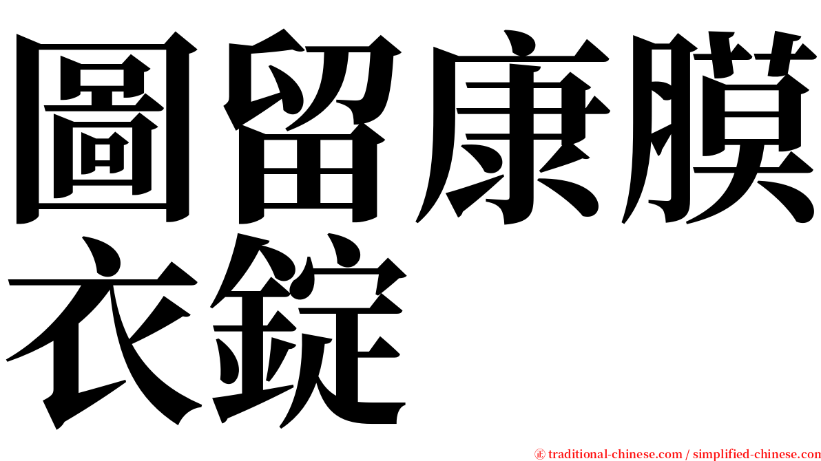圖留康膜衣錠 serif font