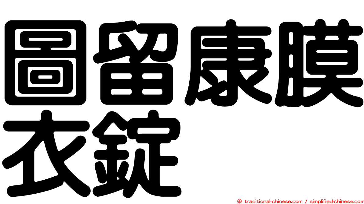 圖留康膜衣錠