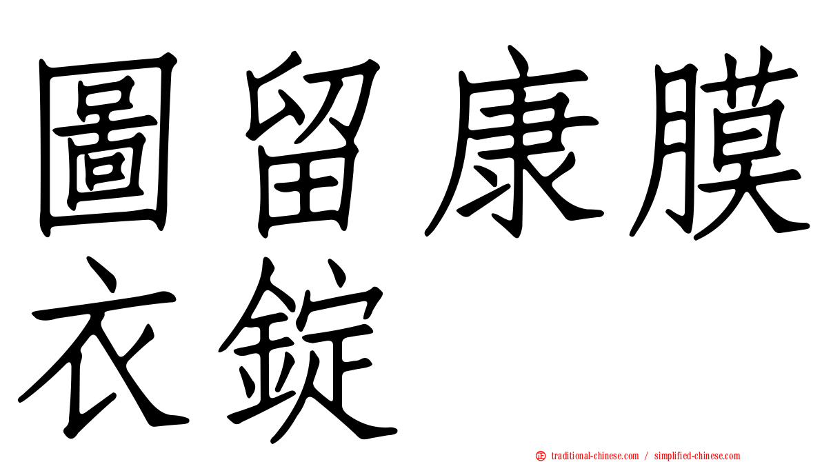 圖留康膜衣錠