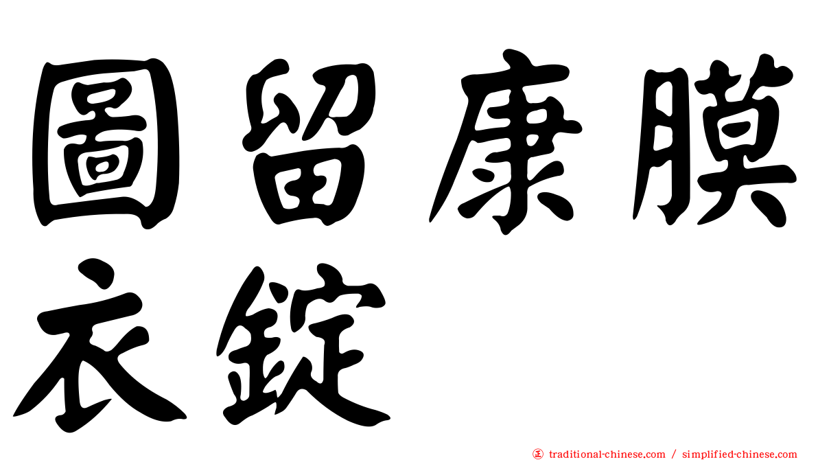 圖留康膜衣錠