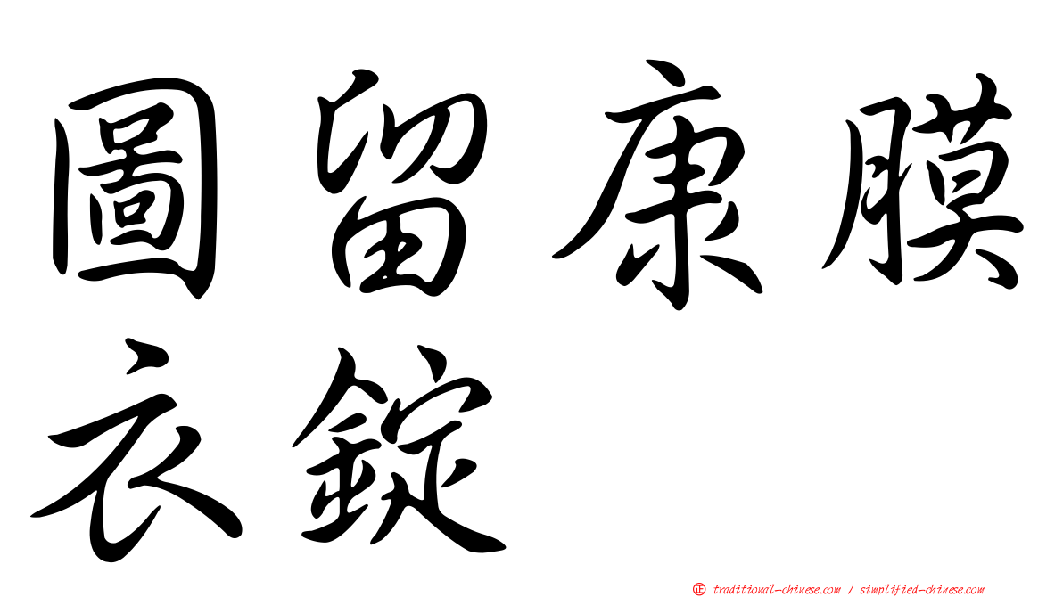 圖留康膜衣錠
