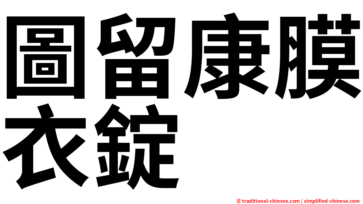 圖留康膜衣錠