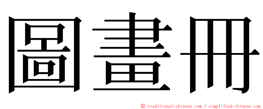 圖畫冊 ming font