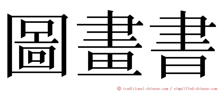 圖畫書 ming font