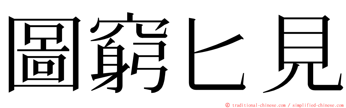 圖窮匕見 ming font