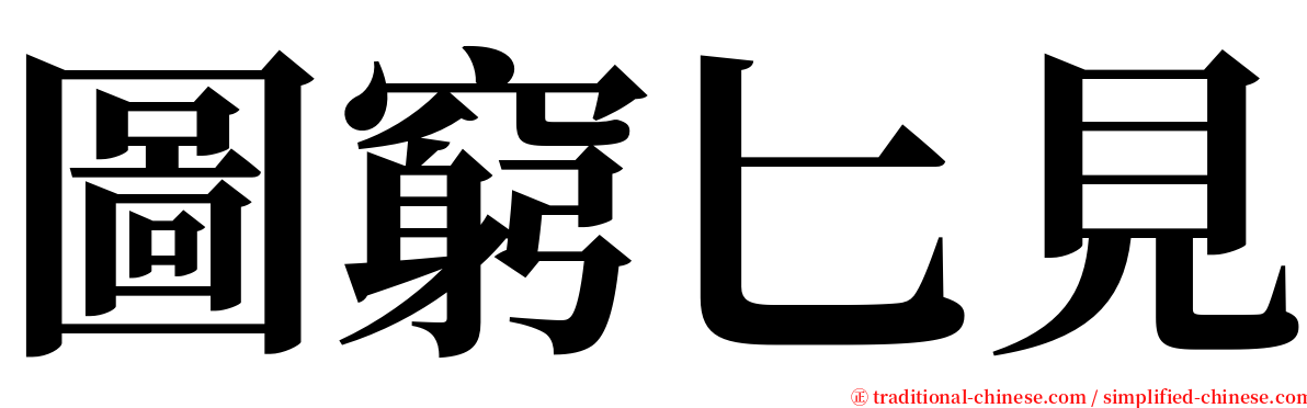 圖窮匕見 serif font