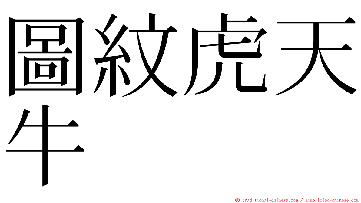 圖紋虎天牛 ming font