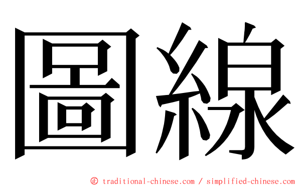 圖線 ming font
