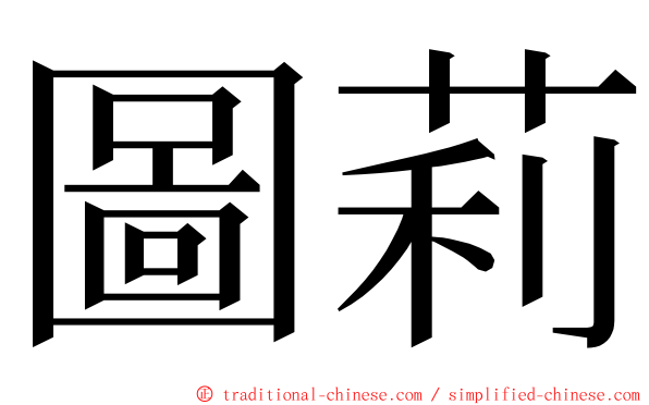 圖莉 ming font