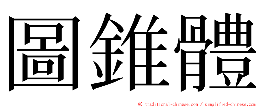 圖錐體 ming font