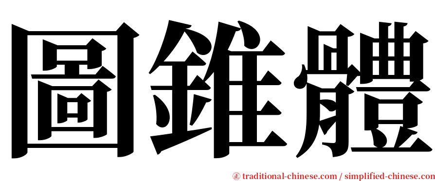 圖錐體 serif font