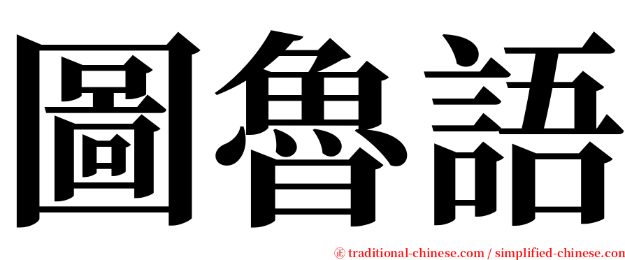 圖魯語 serif font