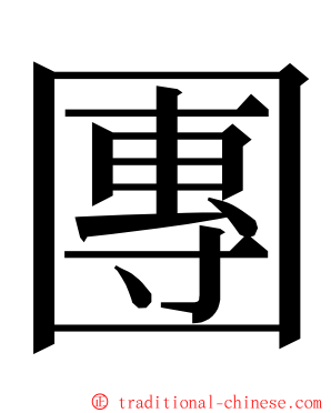 團 ming font