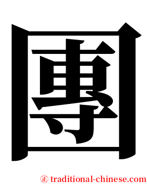 團 serif font