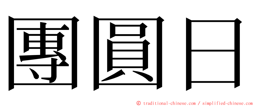 團圓日 ming font