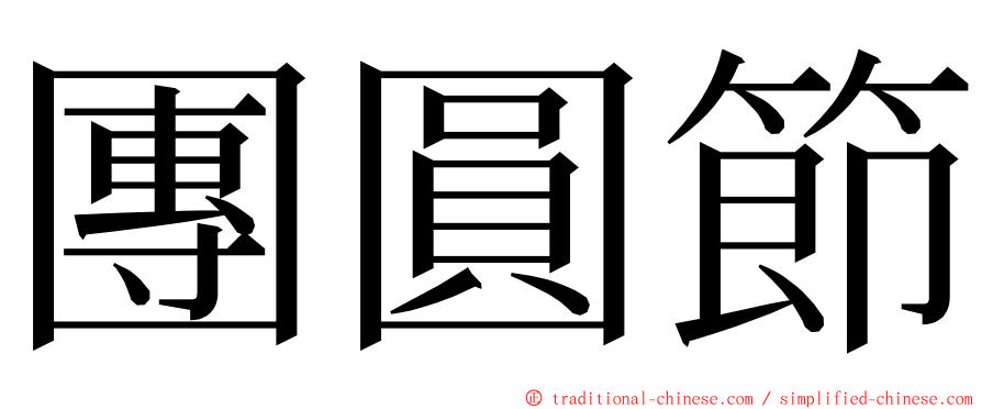 團圓節 ming font