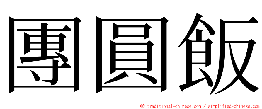 團圓飯 ming font