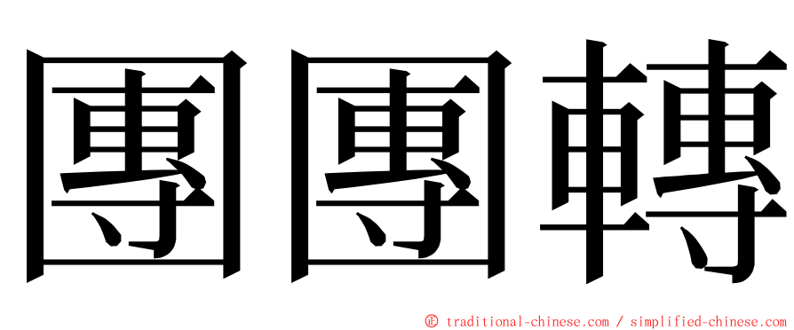 團團轉 ming font