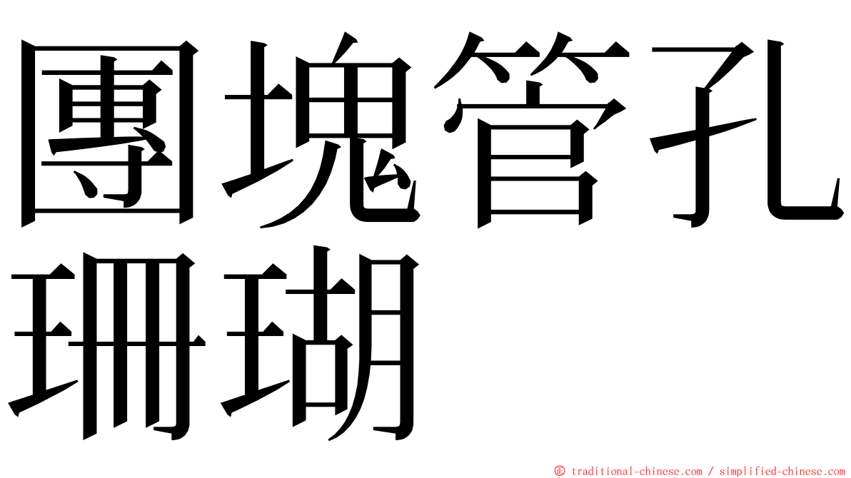 團塊管孔珊瑚 ming font