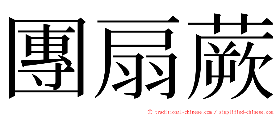 團扇蕨 ming font