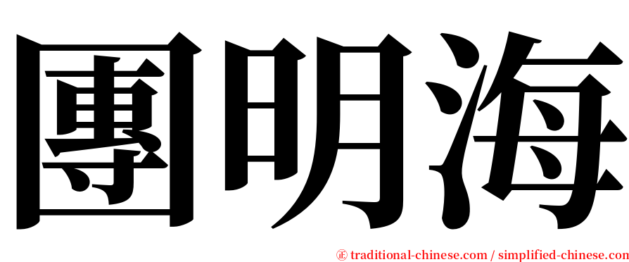 團明海 serif font