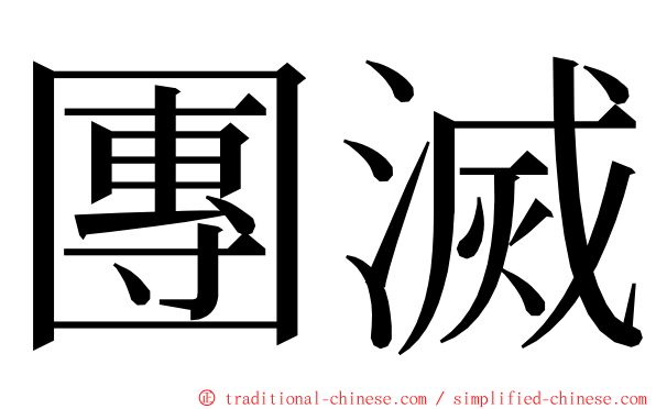 團滅 ming font