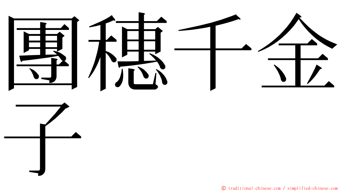 團穗千金子 ming font