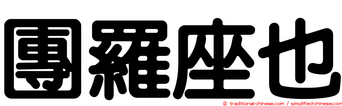 團羅座也