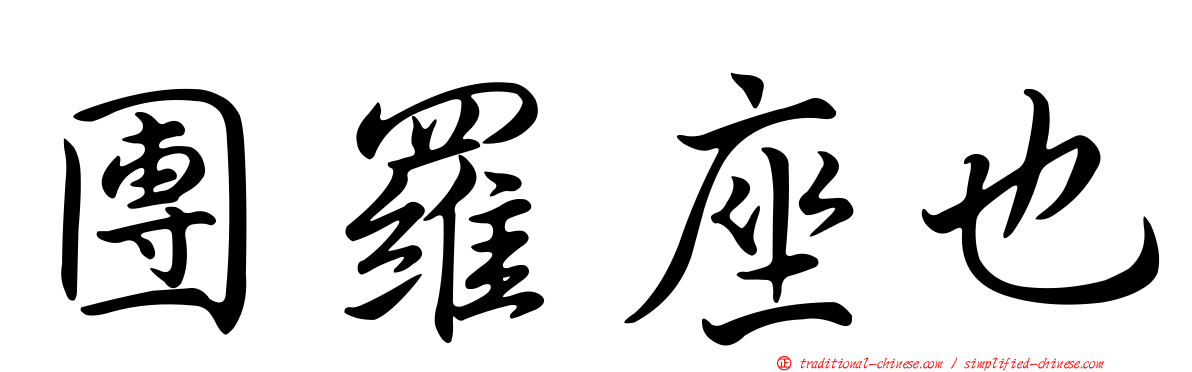 團羅座也
