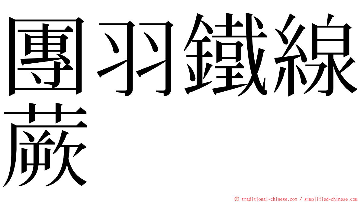 團羽鐵線蕨 ming font