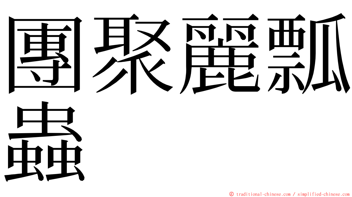 團聚麗瓢蟲 ming font
