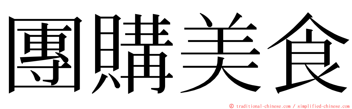 團購美食 ming font