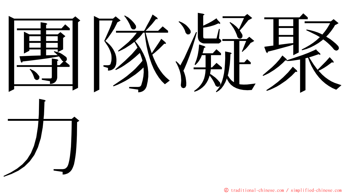 團隊凝聚力 ming font