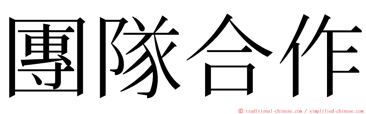 團隊合作 ming font