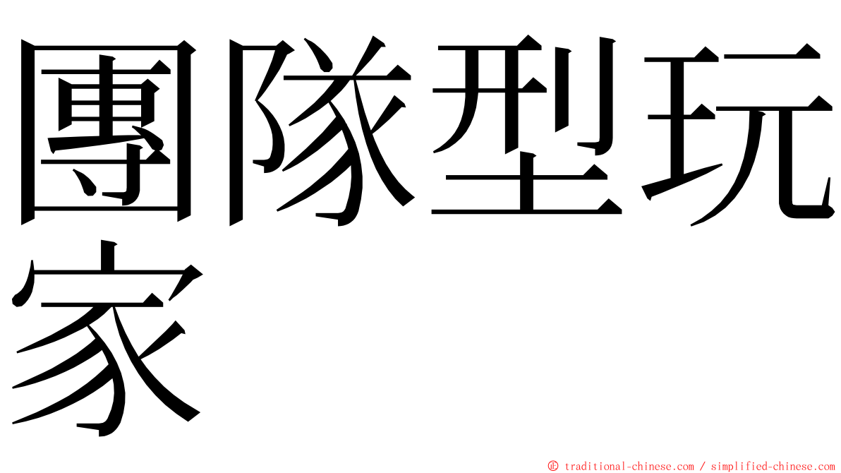 團隊型玩家 ming font