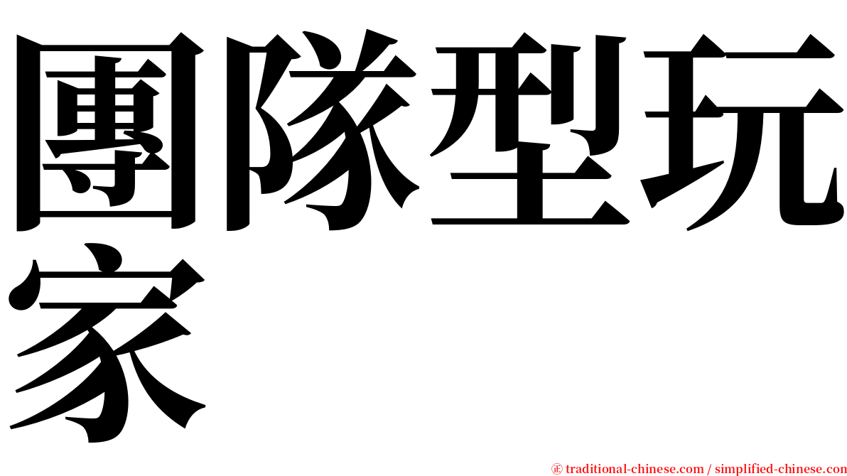 團隊型玩家 serif font