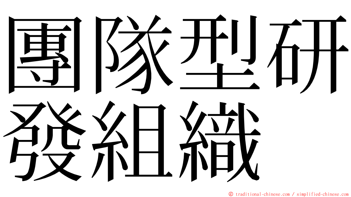 團隊型研發組織 ming font