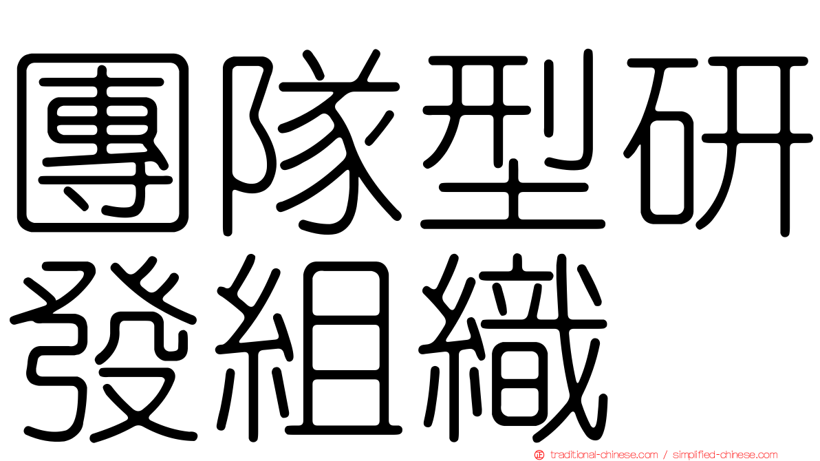 團隊型研發組織