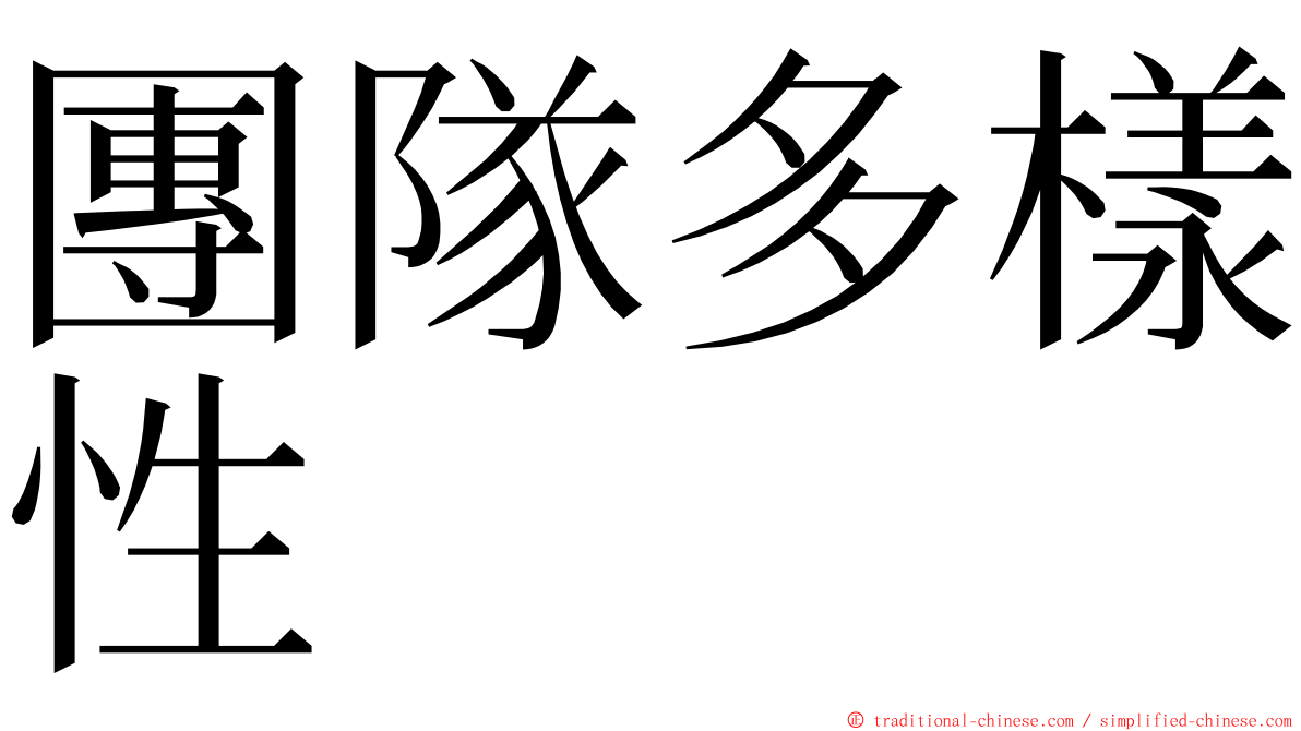 團隊多樣性 ming font