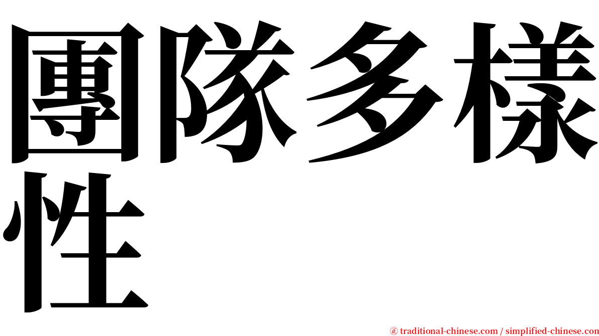 團隊多樣性 serif font