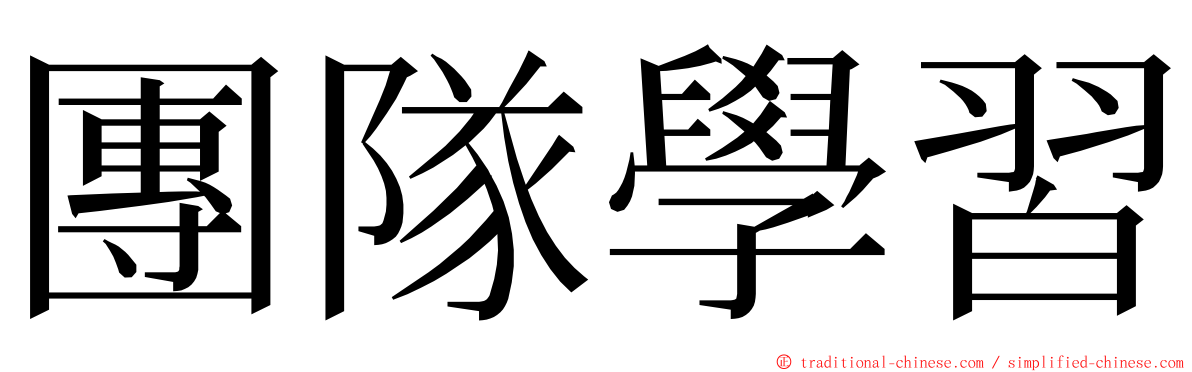 團隊學習 ming font