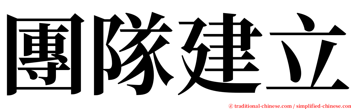 團隊建立 serif font